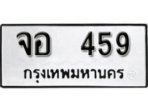 12. okdee ป้ายทะเบียนรถ จอ 459 ทะเบียนมงคลจากกรมขนส่ง