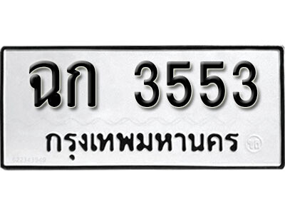 ฉก 3553 12. okdee ป้ายทะเบียนรถ ฉก 3553 ทะเบียนมงคลจากกรมขนส่ง