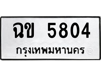 ฉข 5804 1.ทะเบียนรถ 5804 ทะเบียนมงคล ฉข 5804 ผลรวมดี 24