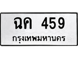 4.ป้ายทะเบียนรถ ฉค 459 ทะเบียนมงคล มหาเสน่ห์