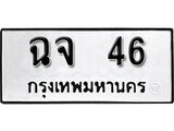 12.ป้ายทะเบียน ฉจ 46 ทะเบียนมงคล มหาเสน่ห์