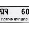 51.ป้ายทะเบียนรถ ฉจ 60 ทะเบียนมงคล ฉจ 60 จากกรมขนส่ง