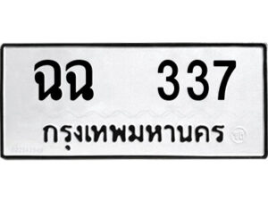 12.ป้ายทะเบียนรถ ฉฉ 337 ทะเบียนมงคล ฉฉ 337 ผลรวมดี 23