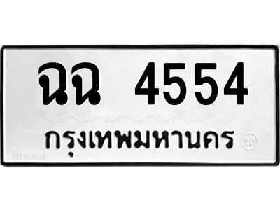 ฉฉ 4554 51.ป้ายทะเบียนรถ ฉฉ 4554 ทะเบียนมงคล ฉฉ 4554 จากกรมขนส่ง