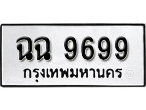 1.okdee ป้ายทะเบียนรถ ฉฉ 9699 ทะเบียนมงคลจากกรมขนส่ง