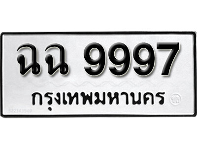 ฉฉ 9997 11. okdee ผลรวมดี 44 ป้ายทะเบียนรถ ฉฉ 9997 จากกรมขนส่ง