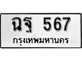 12.ป้ายทะเบียน ฉฐ 567 ผลรวมดี 32 ทะเบียนมงคล มหาเสน่ห์