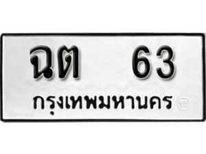12.okdee ทะเบียนรถ ฉต 63 ทะเบียนมงคลจากกร