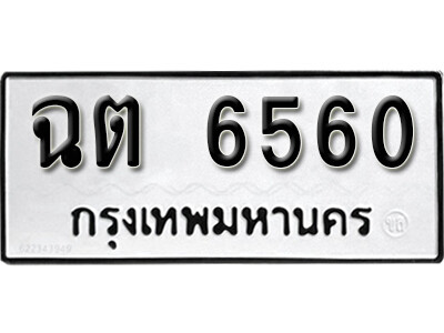 ฉต 6560 1. okdee ป้ายทะเบียนรถ ฉต 6560 ทะเบียนมงคลจากกรมขนส่ง