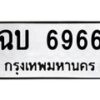 12.ทะเบียนรถ 6966 ทะเบียนมงคล ฉบ 6966 จากกรมขนส่ง