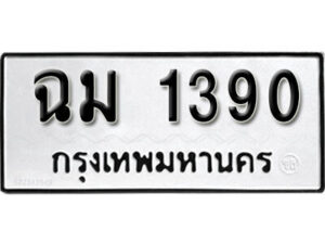 1. okdee ผลรวมดี 23 ป้ายทะเบียนรถ ฉม 1390 จากกรมขนส่ง