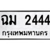 1.ป้ายทะเบียน ฉม 2444 ผลรวมดี 24 ทะเบียนมงคล มหาเสน่ห์