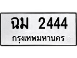 1.ป้ายทะเบียน ฉม 2444 ผลรวมดี 24 ทะเบียนมงคล มหาเสน่ห์