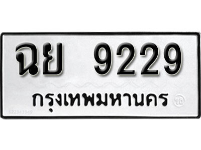 ฉย 9229 12. okdee ป้ายทะเบียนรถ ฉย 9229 ทะเบียนมงคลจากกรมขนส่ง
