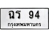 ฉร 94 1. okdee ป้ายทะเบียนรถ ฉร 94 ทะเบียนมงคลจากกรมขนส่ง