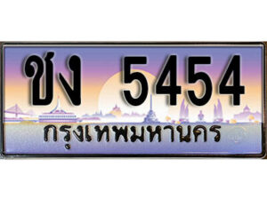L8.​ ทะเบียนรถเลข 5454 เลขประมูล ทะเบียนสวย - ชง 5454
