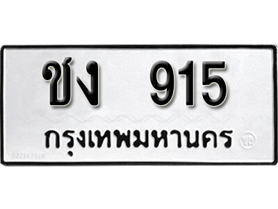 ชง 915 12. okdee ผลรวมดี 19 ป้ายทะเบียนรถ ชง 915 จากกรมขนส่ง