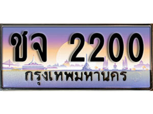 1.ทะเบียนรถ 2200 ทะเบียนสวย เลขประมูล - ชจ 2200