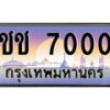 12.ทะเบียนรถ ชช 7000 ทะเบียนสวย สะกดทุกสายตา