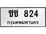ชช 824