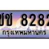 12. ผลรวมดี 24 ทะเบียนรถ 8282 ป้ายประมูล – ชช 8282​ เลขสวยเหนือระดับ