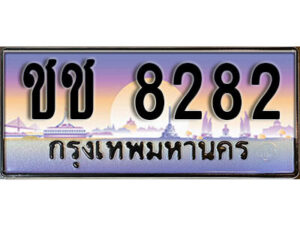 12. ผลรวมดี 24 ทะเบียนรถ 8282 ป้ายประมูล – ชช 8282​ เลขสวยเหนือระดับ