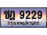 ชฎ 9229 15.ทะเบียนรถ ชฎ 9229 ทะเบียนสวย สะกดทุกสายตา