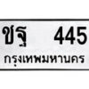 12.ป้ายทะเบียน ชฐ 445 ทะเบียนมงคล มหาเสน่ห์
