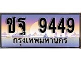 ชฐ 9449 1.ทะเบียนรถ ชฐ 9449 ทะเบียนสวย สะกดทุกสายตา