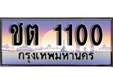 1.ทะเบียนรถ ชต 1100 ทะเบียนสวย สะกดทุกสายตา