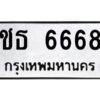 อ-ทะเบียนรถ 6668 ทะเบียนมงคล ชธ 6668 ผลรวมดี 32