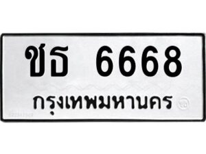 อ-ทะเบียนรถ 6668 ทะเบียนมงคล ชธ 6668 ผลรวมดี 32