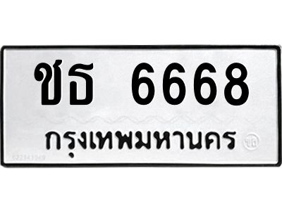 ชธ 6668 อ-ทะเบียนรถ 6668 ทะเบียนมงคล ชธ 6668 ผลรวมดี 32