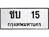 4.ป้ายทะเบียนรถ ชบ 15 ทะเบียนมงคล มหาเสน่ห์