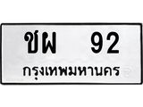 ชผ 92 1.ทะเบียนรถ 92 ทะเบียนมงคล ชผ 92 จากกรมขนส่ง