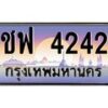 3.ทะเบียนรถ 4242 เลขประมูล ทะเบียนสวย ชฟ 4242 จากกรมขนส่ง