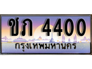 1. เลขทะเบียน 4400 ทะเบียนรถเลข - ชภ 4400​ สวยสำหรับรถคุณ