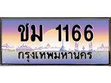 ชม 1166 บ-ทะเบียนรถ 1166 เลขประมูล ทะเบียนสวย ชม 1166 จากกรมขนส่ง