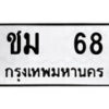 P. okdee ป้ายทะเบียนรถ ชม 68 ทะเบียนมงคลจากกรมขนส่ง