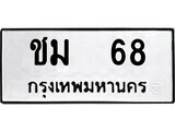 P. okdee ป้ายทะเบียนรถ ชม 68 ทะเบียนมงคลจากกรมขนส่ง