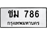 1. okdee ป้ายทะเบียนรถ ชม 786 ทะเบียนมงคลจากกรมขนส่ง