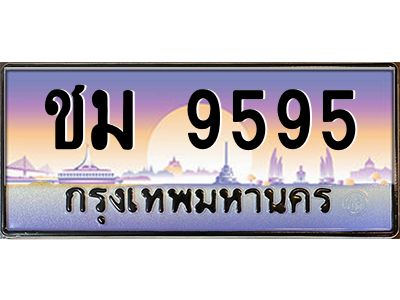 ชม 9595 บ-ทะเบียนรถ 9595 เลขประมูล ทะเบียนสวย ชม 9595 จากกรมขนส่ง