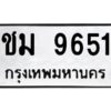 อ-ทะเบียนรถ 9651 ทะเบียนมงคล ชม 9651 จากกรมขนส่ง