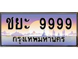 ชยะ 9999 4.ทะเบียนรถ ชยะ 9999 เลขประมูล ทะเบียนสวย ชยะ 9999 ผลรวมดี 50