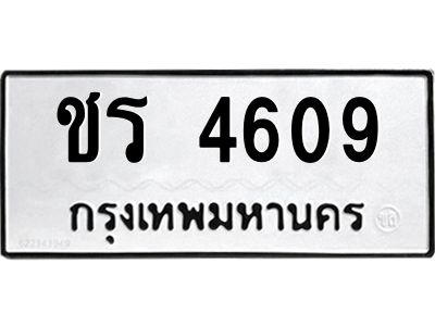 ชร 4609 ในกรณีที่รถของคุณลูกค้าเป็นรถป้ายแดง โอนเงินเข้าบัญชี(เต็มจำนวน)ทางบริษัท ออกใบเสร็จรับเงินให้ รบกวนขอชื่อเจ้าของรถ รุ่นรถ/สีรถ และชื่อเซลล์ พร้อมเบอร์โทรติดต่อ เพื่อประสานงานในการจดทะเบียนกับทางโชว์รูม รอประมาณ 2-3 สัปดาห์ ก็จะได้รับป้าย เหล็ก, ป้ายภาษี, เล่มรถที่โชว์รูม ในกรณีที่รถของคุณลูกค้ามีป้ายเดิมแล้ว (ต้องการสลับเปลี่ยนเลขทะเบียนรถยนต์)โอนเงินเข้าบัญชี(เต็มจำนวน)ทางบริษัท ออกใบเสร็จรับเงิน แล้วเสร็จให้คุณลูกค้านำเล่มรถตัวจริง พร้อมสำเนาบัตรประชาชนของเจ้าของรถ 2 ใบ (หากรถติดไฟแนนท์อยู่) ให้เบิกเล่มตัวจริงออกมาให้กับเราที่กรมการขนส่งทางบก จตุจักร อาคาร 2 ทำการยื่นจดสลับเลข รอประมาณ 2-3 สัปดาห์จะแล้วเสร็จ ให้คุณมารับเล่มรถ, ป้ายภาษี, และป้ายเหล็กคู่ใหม่ (โดยนำป้ายเหล็กคู่เก่าของคุณมาแลกป้ายเหล็กคู่ใหม่ด้วยครับ)