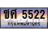 1.ทะเบียนรถ ชศ 5522 ทะเบียนสวย สะกดทุกสายตา