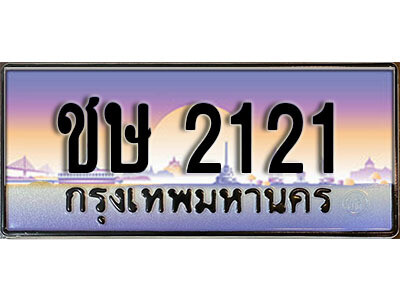ชษ 2121 L. เลขทะเบียนรถเลข 2121 เลขประมูล ทะเบียนสวย - ชษ 2121