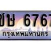 1.ทะเบียนรถ ชษ 6767 ทะเบียนสวย สะกดทุกสายตา