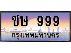 P/ทะเบียนรถ ชษ 999 เลขประมูล ทะเบียนสวย ชษ 999 จากกรมขนส่ง