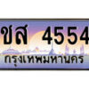 1.ทะเบียนรถ ชส 4554 ทะเบียนสวย สะกดทุกสายตา
